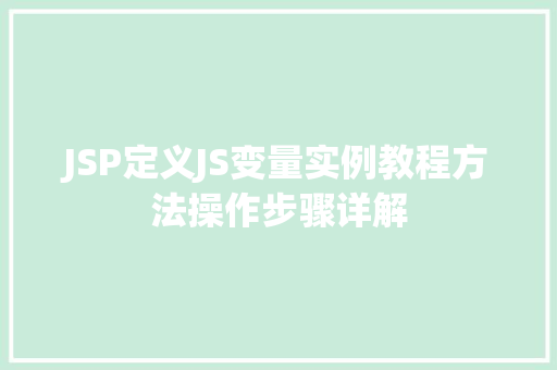 JSP定义JS变量实例教程方法操作步骤详解