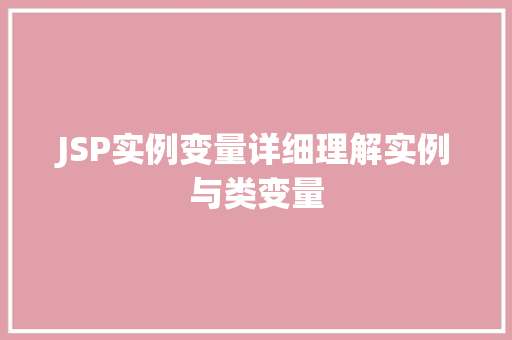 JSP实例变量详细理解实例与类变量
