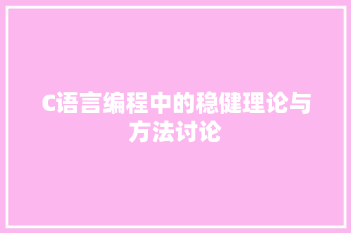 C语言编程中的稳健理论与方法讨论