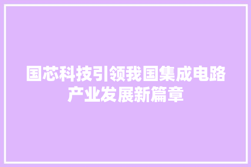 国芯科技引领我国集成电路产业发展新篇章