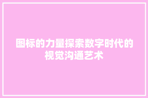 图标的力量探索数字时代的视觉沟通艺术