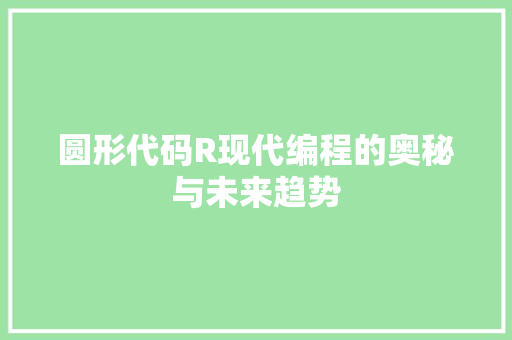 圆形代码R现代编程的奥秘与未来趋势