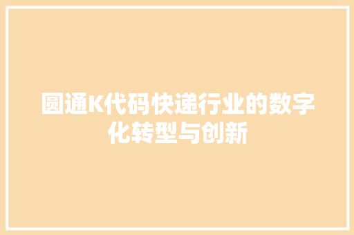 圆通K代码快递行业的数字化转型与创新