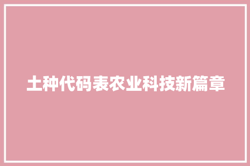 土种代码表农业科技新篇章