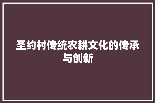 圣约村传统农耕文化的传承与创新