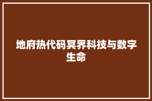 地府热代码冥界科技与数字生命