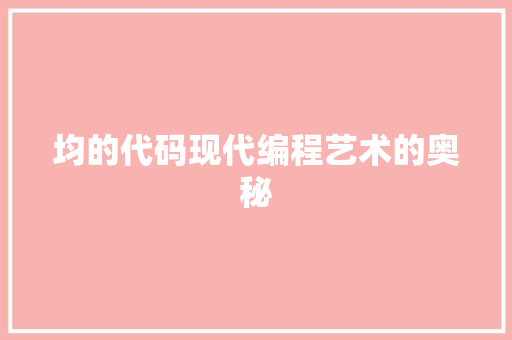 均的代码现代编程艺术的奥秘