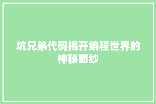 坑兄弟代码揭开编程世界的神秘面纱