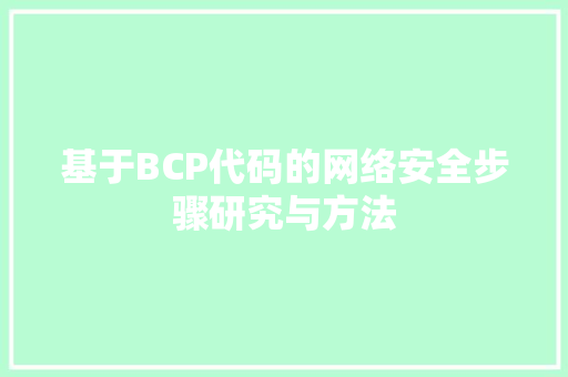 基于BCP代码的网络安全步骤研究与方法