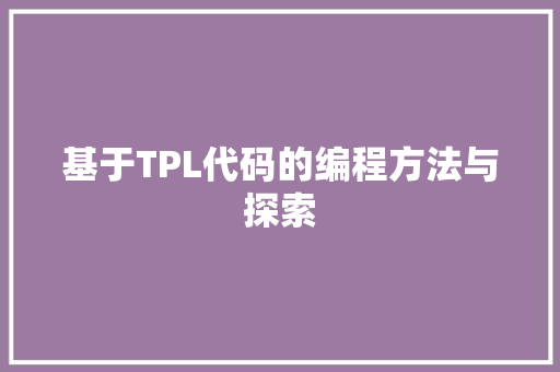 基于TPL代码的编程方法与探索