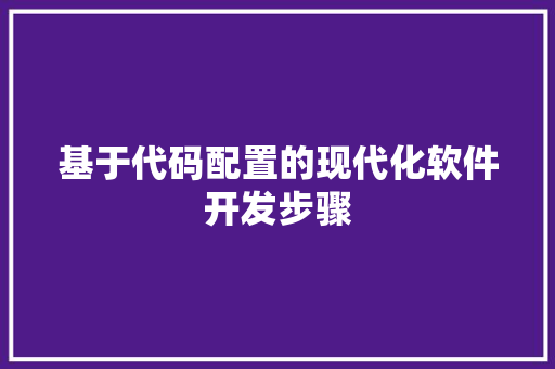 基于代码配置的现代化软件开发步骤