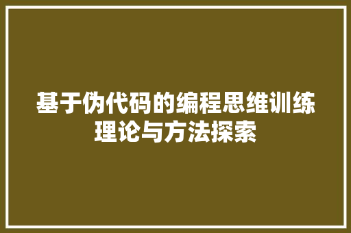 基于伪代码的编程思维训练理论与方法探索