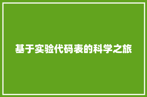 基于实验代码表的科学之旅
