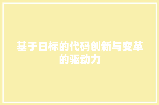 基于日标的代码创新与变革的驱动力