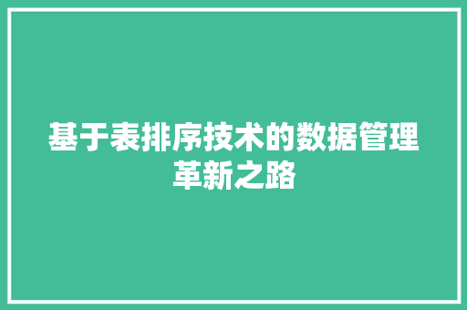 基于表排序技术的数据管理革新之路