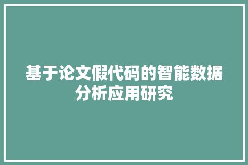基于论文假代码的智能数据分析应用研究  第1张