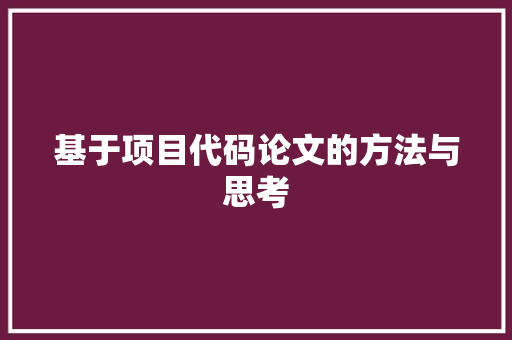基于项目代码论文的方法与思考