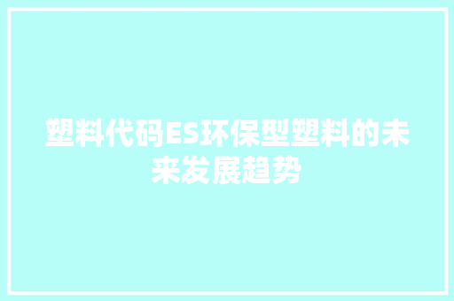 塑料代码ES环保型塑料的未来发展趋势