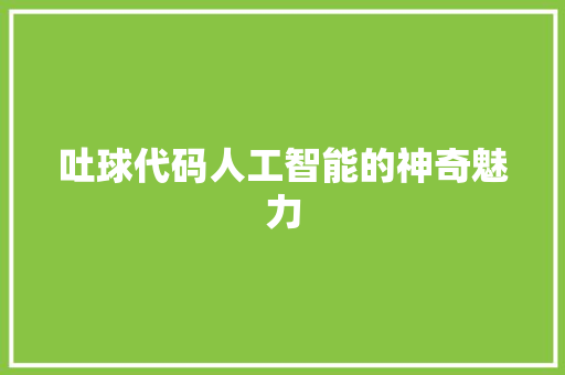 吐球代码人工智能的神奇魅力