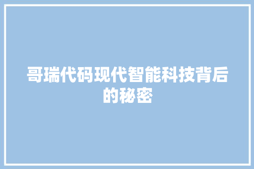 哥瑞代码现代智能科技背后的秘密