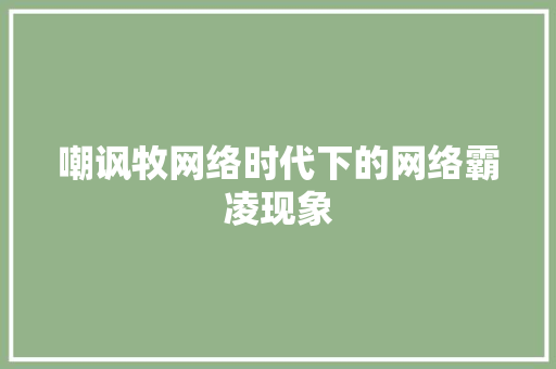 嘲讽牧网络时代下的网络霸凌现象