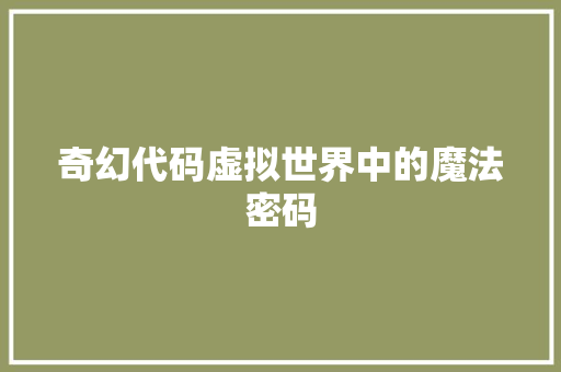 奇幻代码虚拟世界中的魔法密码