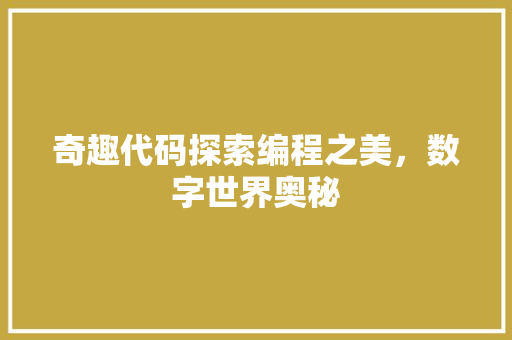 奇趣代码探索编程之美，数字世界奥秘