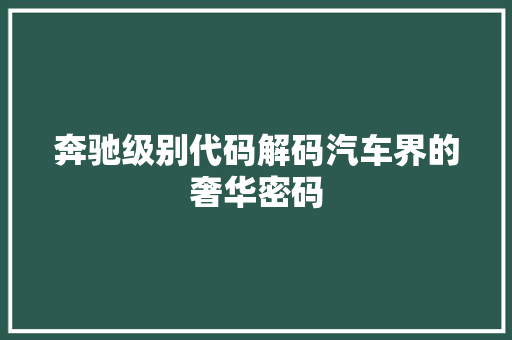 奔驰级别代码解码汽车界的奢华密码