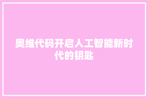 奥维代码开启人工智能新时代的钥匙
