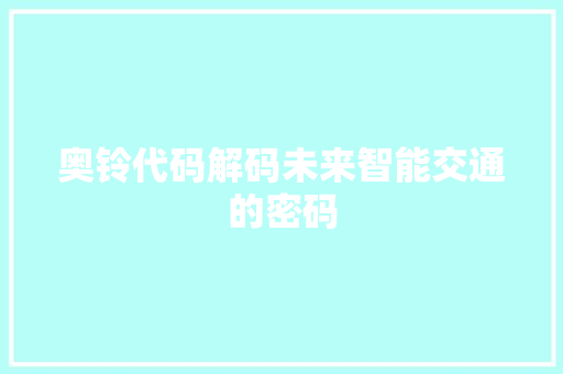 奥铃代码解码未来智能交通的密码
