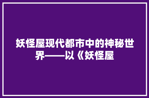 妖怪屋现代都市中的神秘世界——以《妖怪屋