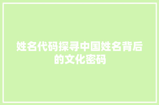 姓名代码探寻中国姓名背后的文化密码