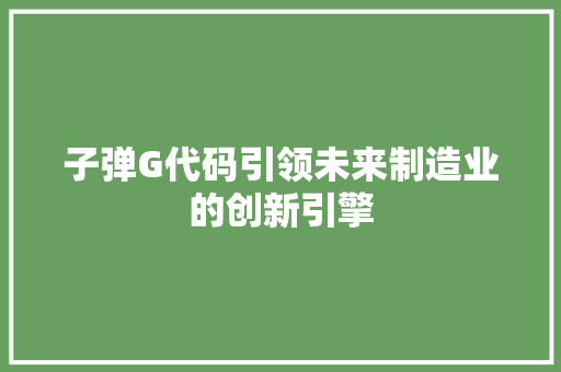 子弹G代码引领未来制造业的创新引擎