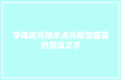 字体发亮技术点亮视觉盛宴的魔法之手