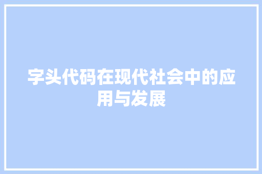 字头代码在现代社会中的应用与发展