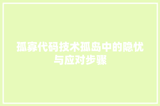 孤寡代码技术孤岛中的隐忧与应对步骤