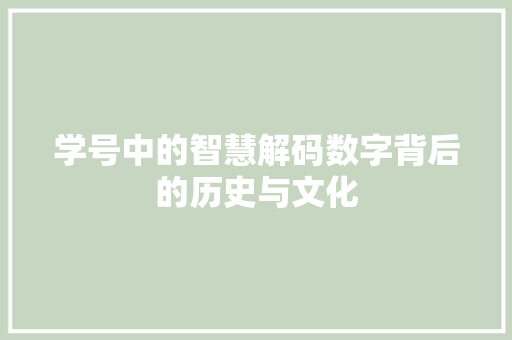 学号中的智慧解码数字背后的历史与文化
