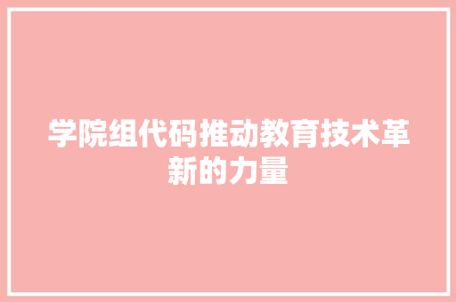 学院组代码推动教育技术革新的力量