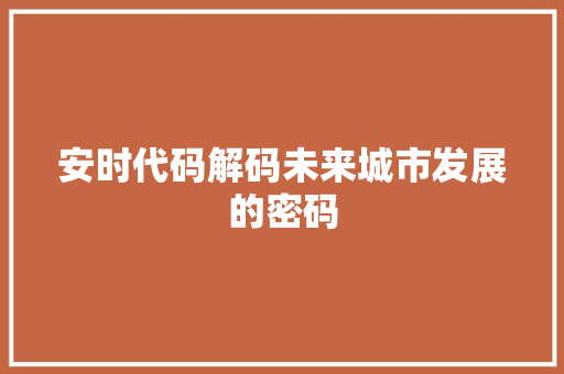安时代码解码未来城市发展的密码
