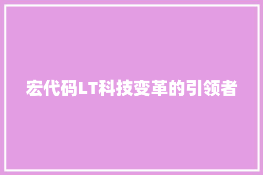 宏代码LT科技变革的引领者