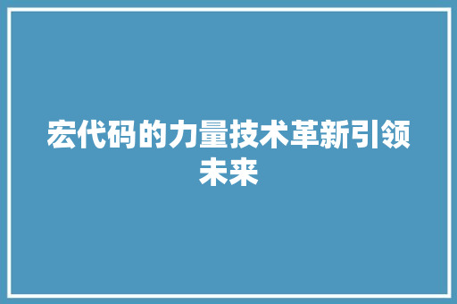 宏代码的力量技术革新引领未来