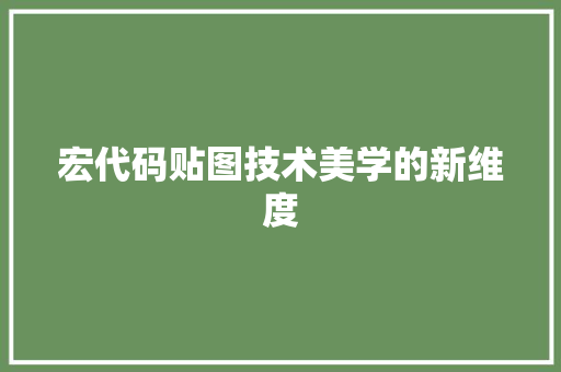 宏代码贴图技术美学的新维度