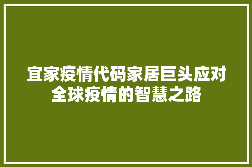 宜家疫情代码家居巨头应对全球疫情的智慧之路