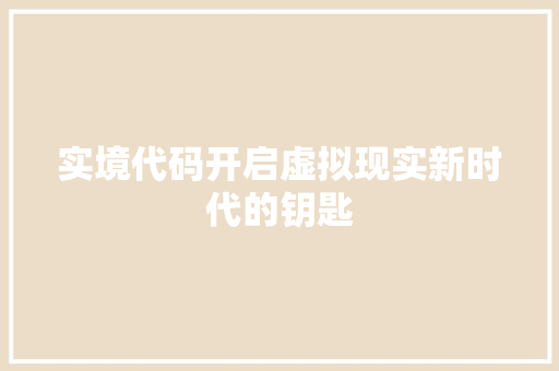 实境代码开启虚拟现实新时代的钥匙