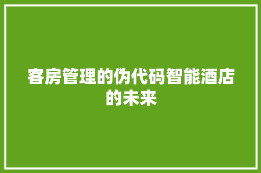 客房管理的伪代码智能酒店的未来