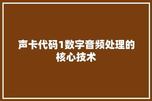 声卡代码1数字音频处理的核心技术