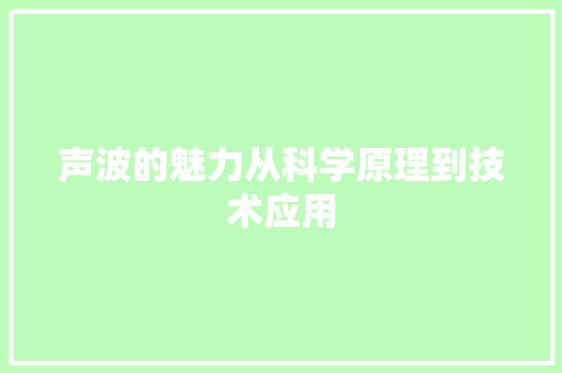 声波的魅力从科学原理到技术应用