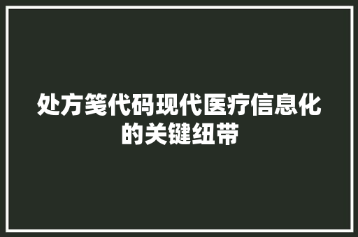 处方笺代码现代医疗信息化的关键纽带