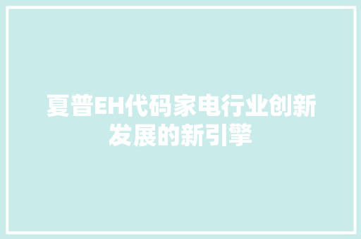 夏普EH代码家电行业创新发展的新引擎