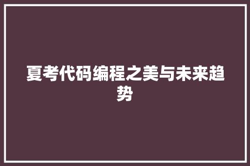 夏考代码编程之美与未来趋势